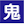 鬼女速報 ファビコン