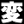 へんそく！ ファビコン