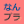 なんJ PRIDE ファビコン